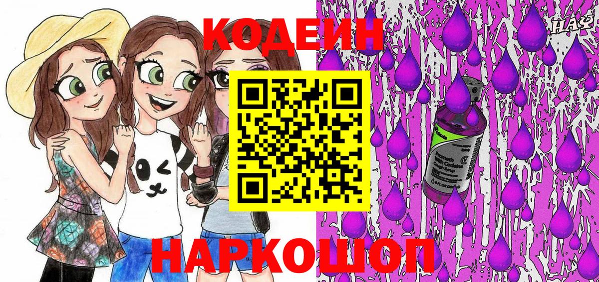 Кодеин Purple Drank  Кодеин напиток Lean (лин)  Лиски  Вход с VPN 